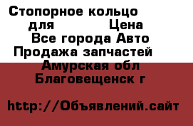 Стопорное кольцо 07001-05220 для komatsu › Цена ­ 500 - Все города Авто » Продажа запчастей   . Амурская обл.,Благовещенск г.